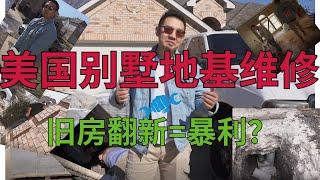 地基维修全过程 | 0首付买房？| 美国独立屋地基 | 旧房翻新 EP.2