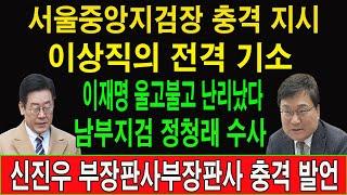 속보! 이상직의 충격 공소장! 이재명의 수상한 뇌물거래! 남부지검 정청래 수사! 이재명 울고불고 난리났다! 재판서 신진우 부장판사 충격 발언!