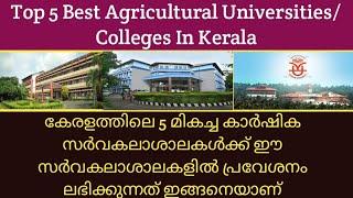 Top 5 Best Agricultural Universities/Colleges In Kerala | favorite 5 list