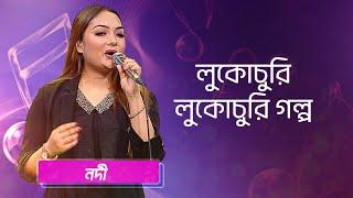 লুকোচুরি লুকোচুরি গল্প... শিল্পীঃ নদী | Lukochuri Lukochuri Golpo ... Singer: Nodi