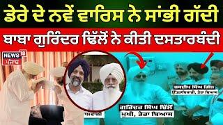 Baba Gurinder Dhillon ਨੇ ਕੀਤੀ ਨਵੇਂ ਡੇਰਾ ਮੁਖੀ ਦੀ ਦਸਤਾਰਬੰਦੀ | Dera Beas | News18 Punjab