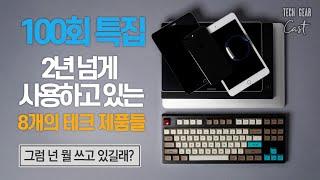 100회 특집: 테크 유튜버가 2년 넘게 사용하고 있는 8개의 테크 제품들