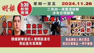 【#明報530新聞直播 (#溫哥華)】11月26日|隨機襲擊案犯人獲釋回溫市 對社區有高風險|毒品調查人員於西溫搜出大量毒品 一男子被捕|三角洲一房屋遭槍擊 涉有目標襲擊|#加拿大新聞 |#明報