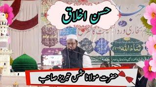 हूसने अखलाक| तकरीर| Husn e akhlaque| Taqrir |حسن اخلاق|تقریر |Moulana Shams Tabrez| Kosamba|Gujarat|