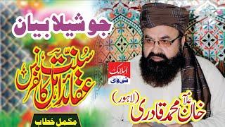 FULL BAYAN | Aqaid e Ahle Sunnat Conference | Allama Khan Muhammad Qadri shb | Bikhari Kalan Chakwal