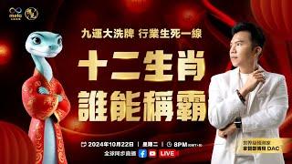 2025十二生肖行业运势红黑榜 LIVE 哪个生肖能逆势而上 | 拿督郑博见 DAC