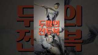 MLB 마지막 4할 타자 + 6·25 참전용사