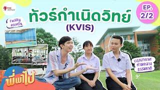 ทัวร์โรงเรียนกำเนิดวิทย์ ( EP2/2 ) | พี่พาไป