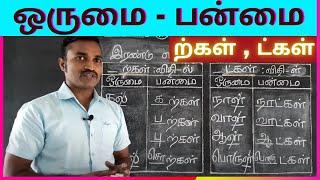 ஒருமை பன்மை | தொகுப்பு - 2: ற்கள் , ட்கள் | விதிகள் | சொற்கள் | விளக்கம் | பயிற்சி |  விகுதி