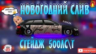 СЛИВ СТЕЙДЖ 500ЛС\Т | КОНФИГ И НАСТРОЙКИ | 8.000СЕК | Drag Racing: Уличные Гонки