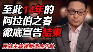 阿薩德垮臺，至此蔓延14年的阿拉伯之春宣告結束，民族主義運動徹底告終#纪实 #时间 #經濟 #窦文涛 #历史 #圆桌派  #文化 #聊天 #川普 #中美关系 #推薦 #熱門