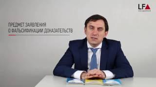 Заявление о фальсификации доказательств | М.З. Шварц