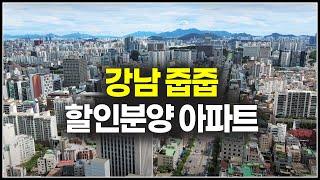 강남 할인분양 아파트 줍줍, 내 돈 4억대로 갭투자 가능