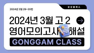 2024년 3월 고2 영어 모의고사 29~35번 내신용해설강의/내신경향반영 변형가능성 내용정리까지