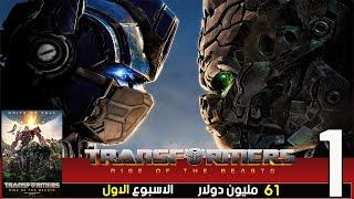 box office - us box office - البوكس اوفيس 2023 - البوكس أوفيس الامريكي - box office this week