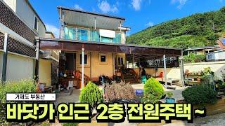 거제도부동산지세포 바닷가 인근 2층주택 #korea #realestate #전원주택