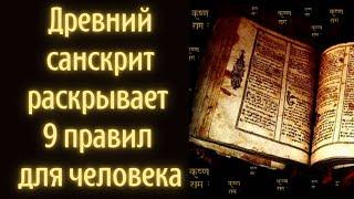 Переведённый древний санскрит раскрывает 9 правил для человека