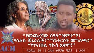 “የመጨረሻው ሰዓት”ዝምታ”?፣ “የስልክ ጄኔራሎች!” “የአትርሱኝ መግለጫ!” “የተናጠል ተኩስ አቁም!”