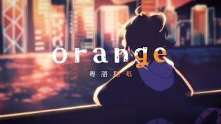 【Enn Sings】orange cantonese cover  トーマ様の『オレンジ』を、広東語で歌ってみた。