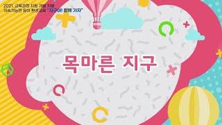 02 물 - 목마른 지구