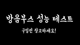 방음부스 리얼 테스트 방음부스 구입 전 참고 바랍니다