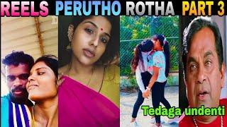 REELS PERUTHO ROTHA PART 3 || INSTA REELS TROLLING VIDEOS || FUNNY TROLLING VIDEOS TELUGU