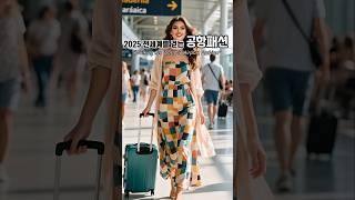 Elegance in motion 세계 공항에서 만난 그녀들의 런웨이 패션 #fashion #aifashion #style #design #aiart #스타일앤뷰티 #beauty