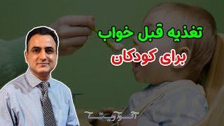 تغذیه قبل از خواب کودک | Dr. Shaani