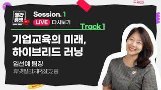 기업교육의 미래, 하이브리드 러닝ㅣ️휴넷칼리지R&D2팀 임선예 팀장ㅣ#월간휴넷 Session1