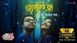 Jonakir Ghum – Mon Bhangar Gaan | Sayan Ghosh | Moumita Hari | Subho Chattopadhyay | Biyer Fool