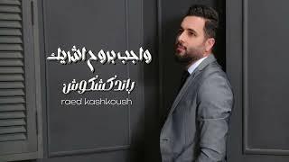 رائدكشكوش واجب بروح شريك - ( حصريا )|2024| Raedkshkosh - Offical Audio#المحتوى الرائج