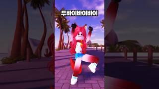 할미또이는 유행 따라가기 힘들다 (음원: 밀짱) #떡상음원 #음원 #탕후루 #요아정 #약과 #두바이바이바이 #유행챌린지 #할미챌린지 #로블계 #추천 #로블록스 #대저택 #또이또이