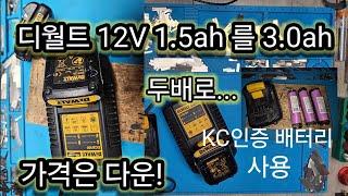 디월트  12V 1.5ah 를 3.0ah 두배로..가격은  반~성능은 두배.