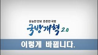 [국방개혁 2.0] 국방개혁 2.0, 이렇게 바뀝니다 | 대한민국 국방부