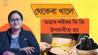 থেকেৰা খালে আমাৰ শৰীৰৰ কি কি উপকাৰীতা হয় || Dr. Ponkhi Sharma (PT)