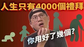 人生只有4000個禮拜，你用好了幾個?|想抓住時間的意義?別再被效率陷阱騙了!|生命不是完美時間表，而是此刻|美股ETF|指數化投資|投資美股ETF|資產配置|投資理財|先鋒領航|先鋒基金|指數型基金