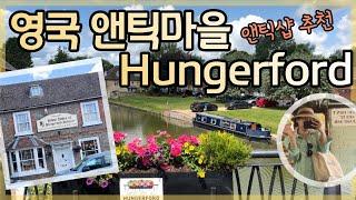 영국 앤틱마을 앤틱샵 추천 Below stairs Hungerford Antique