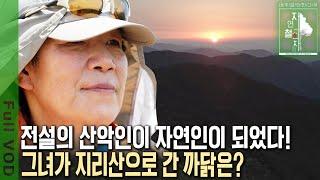 전설의 산악인이 지리산 깊은 계곡에 살고 있다? 그녀가 자연인으로 사는 이유는? [자연의 철학자들 KBS 20220708 방송]