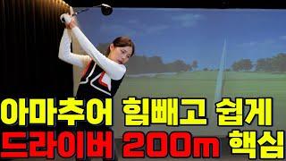 [골프레슨]골프 힘빼고 쉽게 드라이버 200m 보내기 쉬웠어요ㅣ홀인원TV