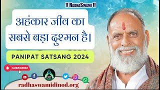 अहंकार जीव का सबसे बड़ा दुश्मन है। Panipat Satsang 2024 | Radha Swami Dinod | #spirituality #bhajan