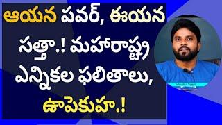 ఆయన పవర్, ఈయన సత్తా.! మహారాష్ట్రఎన్నికల ఫలితాలు, ఉాపెకుహ! #ameeryuvatv #jagan #chandrababu #జార్ఖండ్