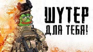 ТЫ ИСКАЛ ЭТОТ ШУТЕР!