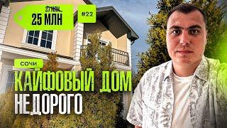 Дома в Сочи недорого | купить дом в Сочи | дом в Сочи цена | купить дом в Сочи недорого