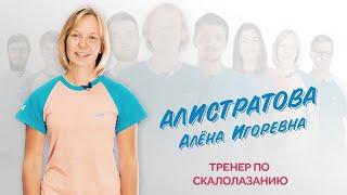 АЛИСТРАТОВА Алёна Игоревна.