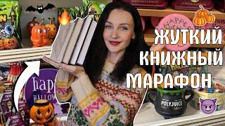 ЖУТКИЙ КНИЖНЫЙ МАРАФОН  ЧИТАЮ СТРАШНЫЕ КНИГИ ️