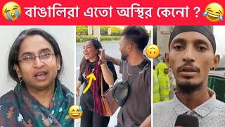 অস্থির বাঙালি  #55 । Ostir bangali  Funny video  Funny facts bangali । Towhidul Islam