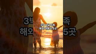 3박 4일 가족 해외 여행지 5곳 #여행지추천 #여름방학 #여름휴가지 #가족여행 #아이와함께 #부모님과