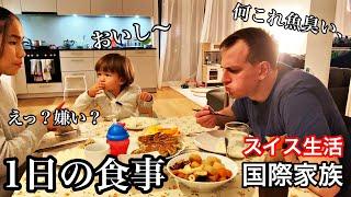 スイス人夫と息子に日本食作ったらこうなったリアルな食卓風景、スイス日本の国際家族は普段何食べてる？