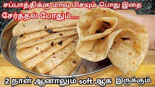 எந்த மாவா இருந்தாலும் சப்பாத்தி soft ஆக வர நச்சுன்னு 3 டிப்ஸ்|Soft & layered chapathi in tamil| roti