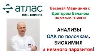 АНАЛИЗЫ с Доктором Беланом. ОАК, АСТ, АЛТ, ГГТ